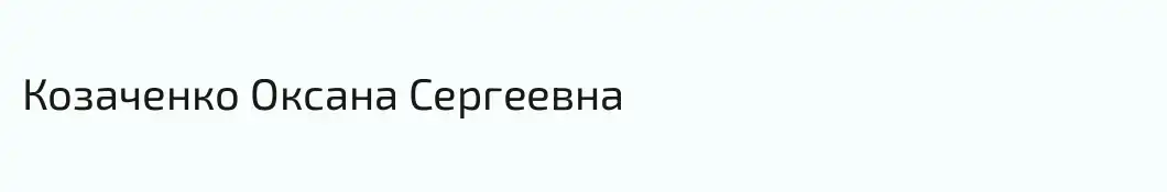Козаченко Оксана Сергеевна